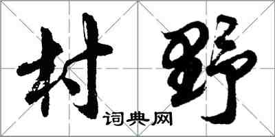 胡問遂村野行書怎么寫