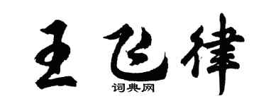 胡問遂王飛律行書個性簽名怎么寫