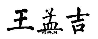 翁闓運王孟吉楷書個性簽名怎么寫