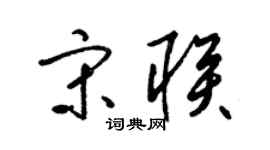梁錦英宋聯草書個性簽名怎么寫