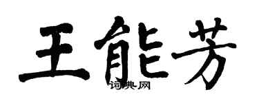 翁闓運王能芳楷書個性簽名怎么寫