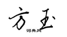 王正良方玉行書個性簽名怎么寫
