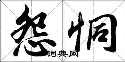 胡問遂怨恫行書怎么寫