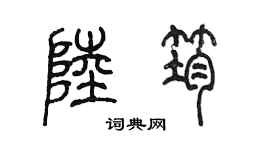 陳墨陸筠篆書個性簽名怎么寫