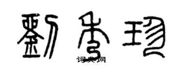 曾慶福劉秀珍篆書個性簽名怎么寫