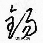 駱恆光寫的硬筆草書錫