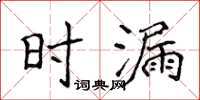 侯登峰時漏楷書怎么寫