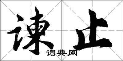 胡問遂諫止行書怎么寫