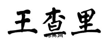 翁闓運王查里楷書個性簽名怎么寫