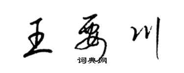 梁錦英王要川草書個性簽名怎么寫