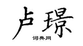 丁謙盧璟楷書個性簽名怎么寫