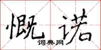 侯登峰慨諾楷書怎么寫