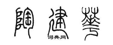 陳墨陶建華篆書個性簽名怎么寫