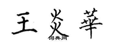 何伯昌王炎華楷書個性簽名怎么寫