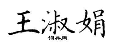 丁謙王淑娟楷書個性簽名怎么寫