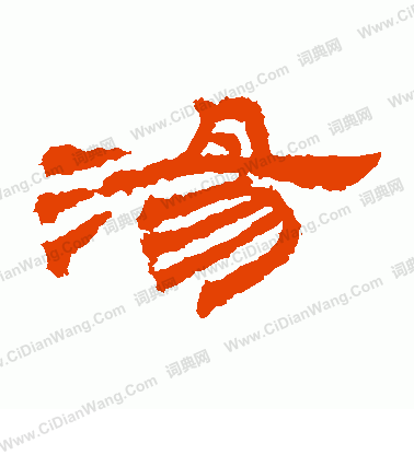 桐柏廟碑寫的湯