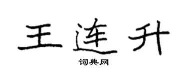 袁強王連升楷書個性簽名怎么寫