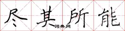 侯登峰盡其所能楷書怎么寫