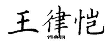 丁謙王律愷楷書個性簽名怎么寫