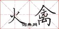 田英章火禽楷書怎么寫