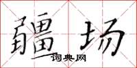 黃華生疆場楷書怎么寫