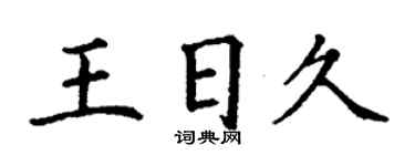 丁謙王日久楷書個性簽名怎么寫