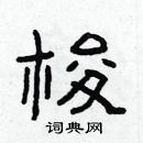 林少明寫的硬筆隸書梭