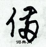 朱錫榮寫的硬筆草書備