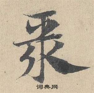 臨皇象急就章中鄧文原的寫法