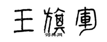 曾慶福王旗軍篆書個性簽名怎么寫