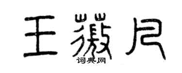曾慶福王薇凡篆書個性簽名怎么寫