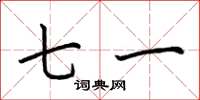 荊霄鵬七一楷書怎么寫