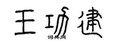 曾慶福王功建篆書個性簽名怎么寫