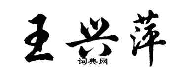 胡問遂王興萍行書個性簽名怎么寫