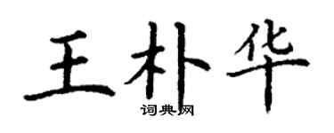 丁謙王朴華楷書個性簽名怎么寫