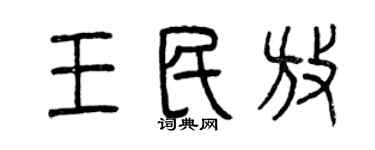 曾慶福王民放篆書個性簽名怎么寫