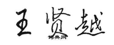 駱恆光王賢越行書個性簽名怎么寫