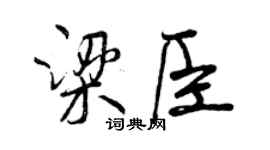 曾慶福梁臣行書個性簽名怎么寫