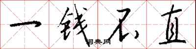 錢沛雲一錢不直行書怎么寫