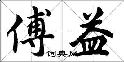 胡問遂傅益行書怎么寫