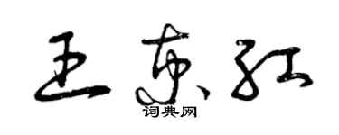 曾慶福王京紅草書個性簽名怎么寫