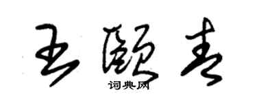 朱錫榮王頤青草書個性簽名怎么寫