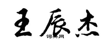 胡問遂王辰傑行書個性簽名怎么寫