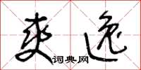 王冬齡爽逸草書怎么寫