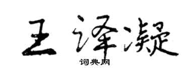 曾慶福王譯凝行書個性簽名怎么寫