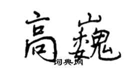 曾慶福高巍行書個性簽名怎么寫