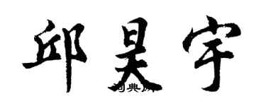 胡問遂邱昊宇行書個性簽名怎么寫