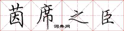 田英章茵席之臣楷書怎么寫