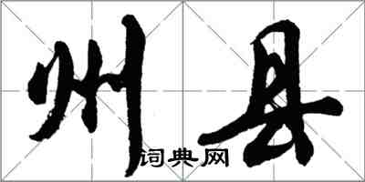 胡問遂州縣行書怎么寫