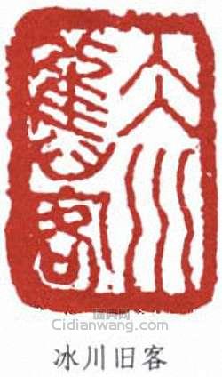 “冰川舊客”篆刻印章